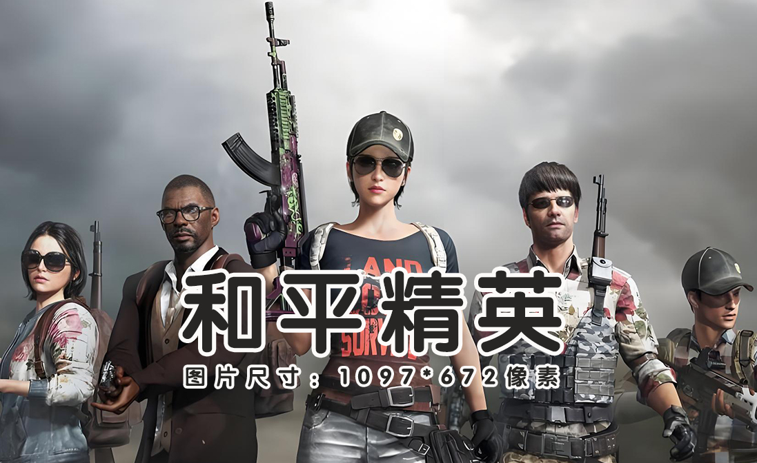 和平精英游戏画面