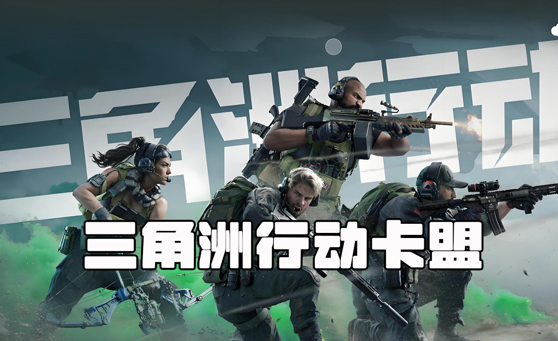 三角洲行动游戏画面